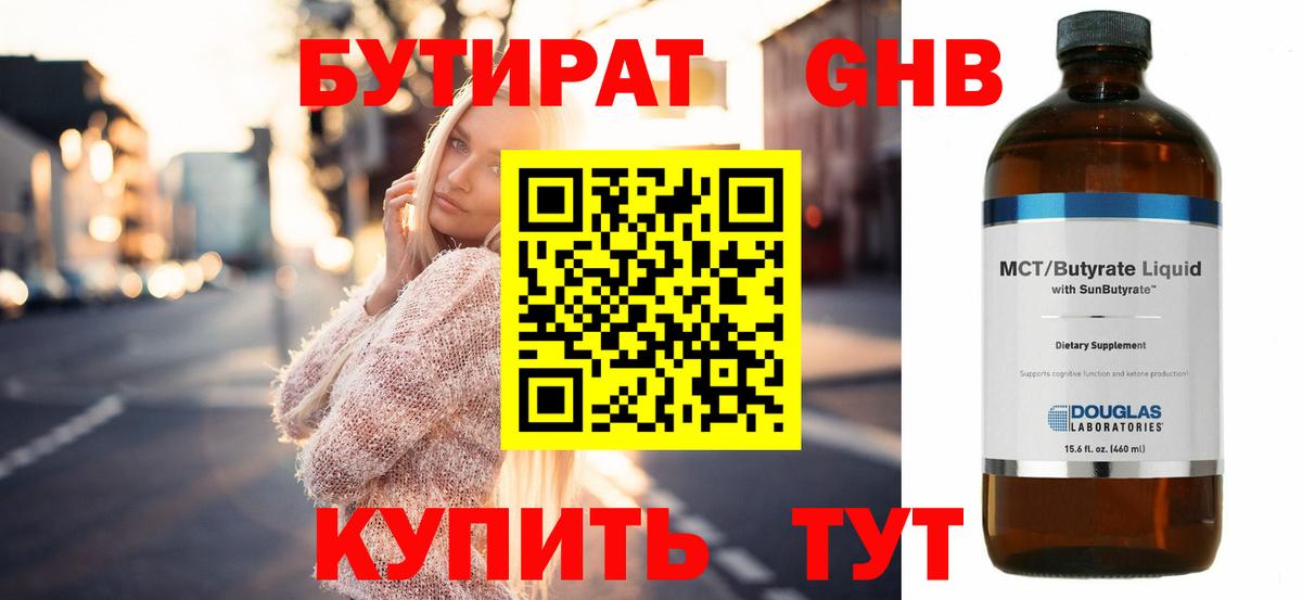 Бутират жидкий экстази Муравленко