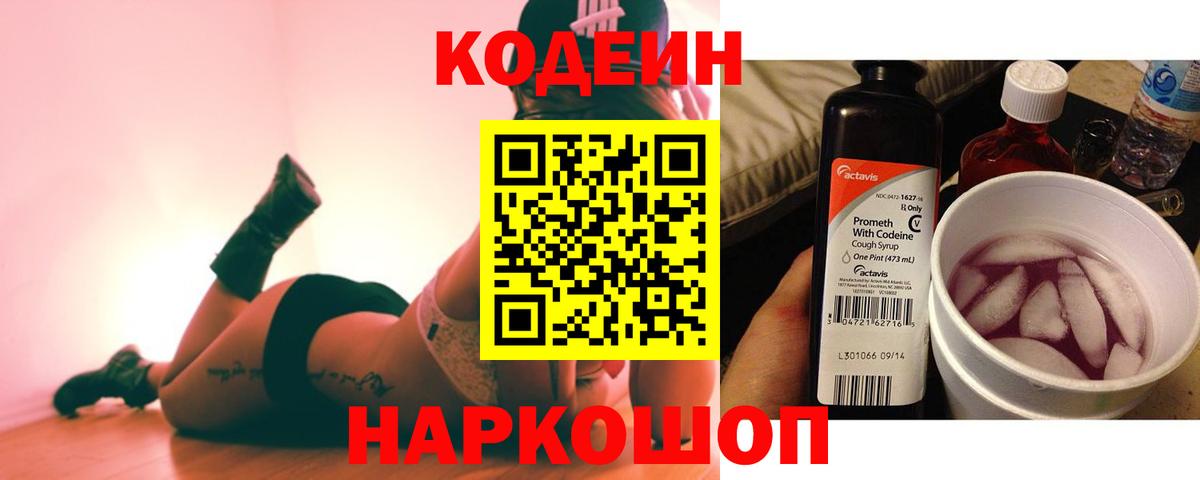 Кодеин Purple Drank Муравленко