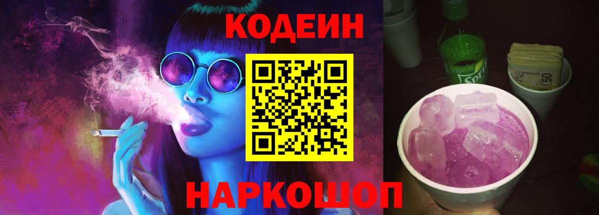 Кодеиновый сироп Lean Purple Drank  Codein напиток Lean (лин)  Вход с VPN  Муравленко 